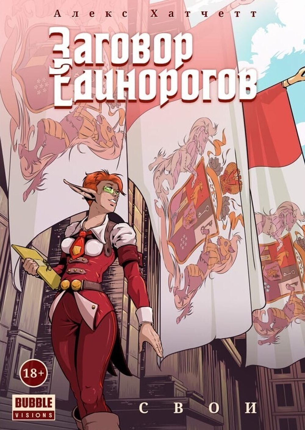Заговор единорогов. Том 2. Свои