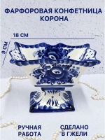 Фарфоровая конфетница Корона Гжель