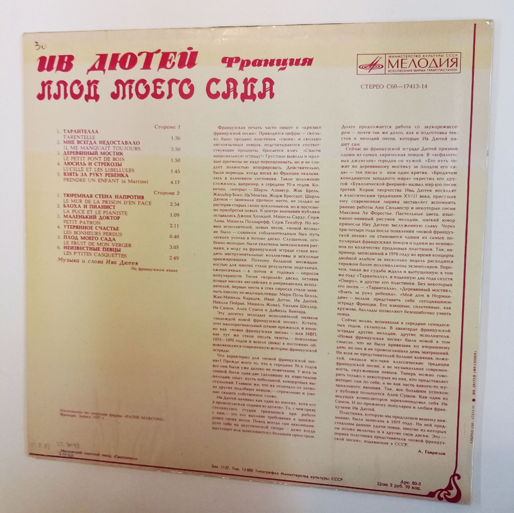 Винтажная виниловая пластинка LP Ив Дютей Yves Duteil Плод Моего Сада (СССР 1982)