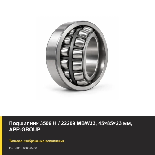 Подшипник 3509 Н / 22209 MBW33, 45×85×23 мм, APP-GROUP