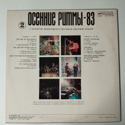 Винтажная виниловая пластинка LP Осенние Ритмы 83. С Концертов Ленинградского Фестиваля Джазовой Музыки Пластинка 2 (СССР 1985)