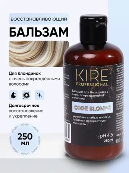 Профессиональный бальзам для осветленных волос CODE BLONDE, 250 мл
