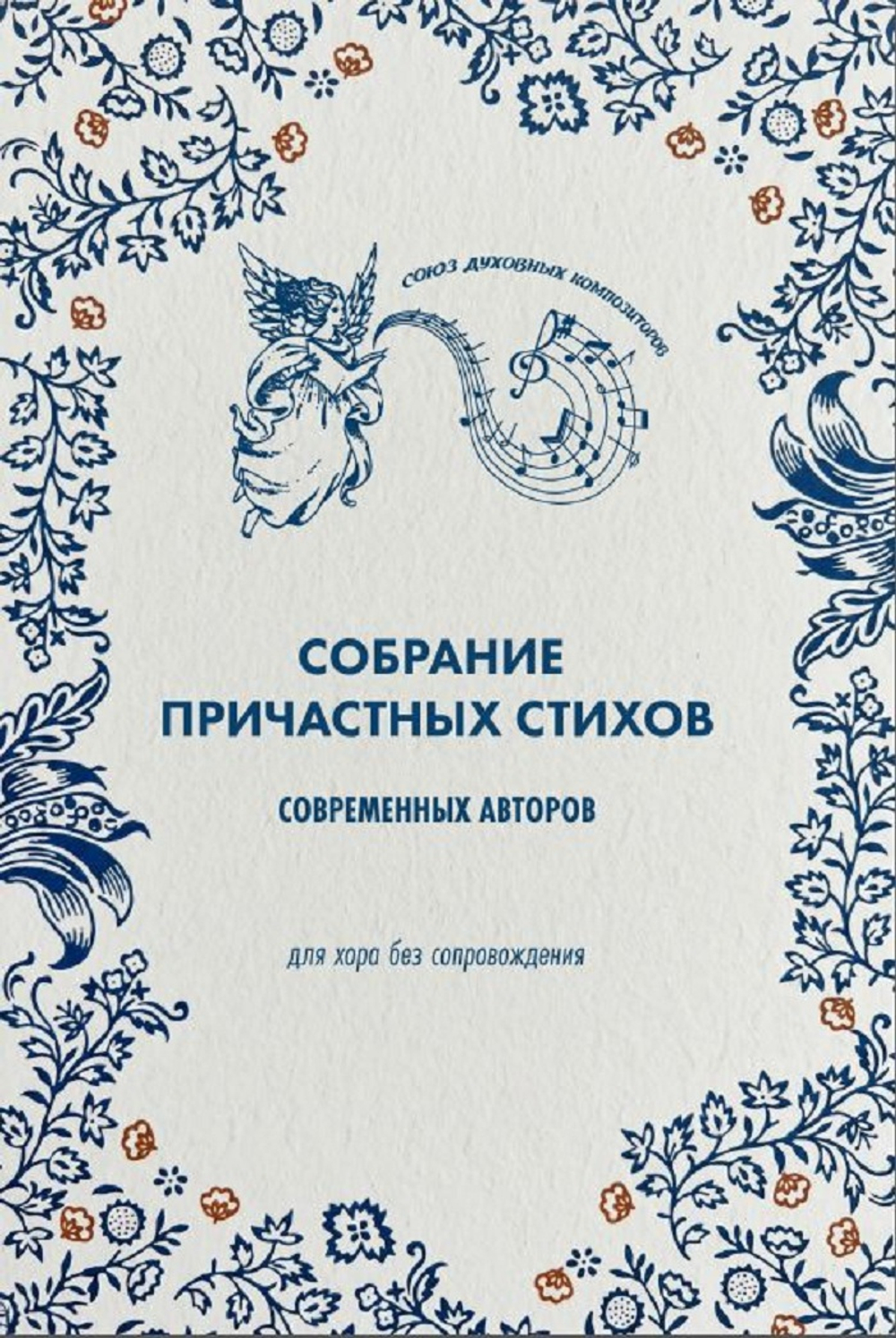 №254 Собрание причастных стихов современных авторов : для хора без сопровождения.