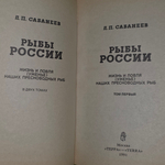 книга " Рыбы России/ Жизнь и ловля( ужение) наших пресноводных рыб. В 2х томах том1"