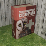 Энциклопедический справочник медицины и здоровья