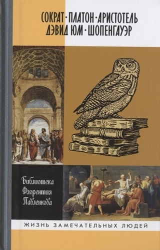 ЖЗЛ. Сократ. Платон. Аристотель. Дэвид Юм. Шопенгауер