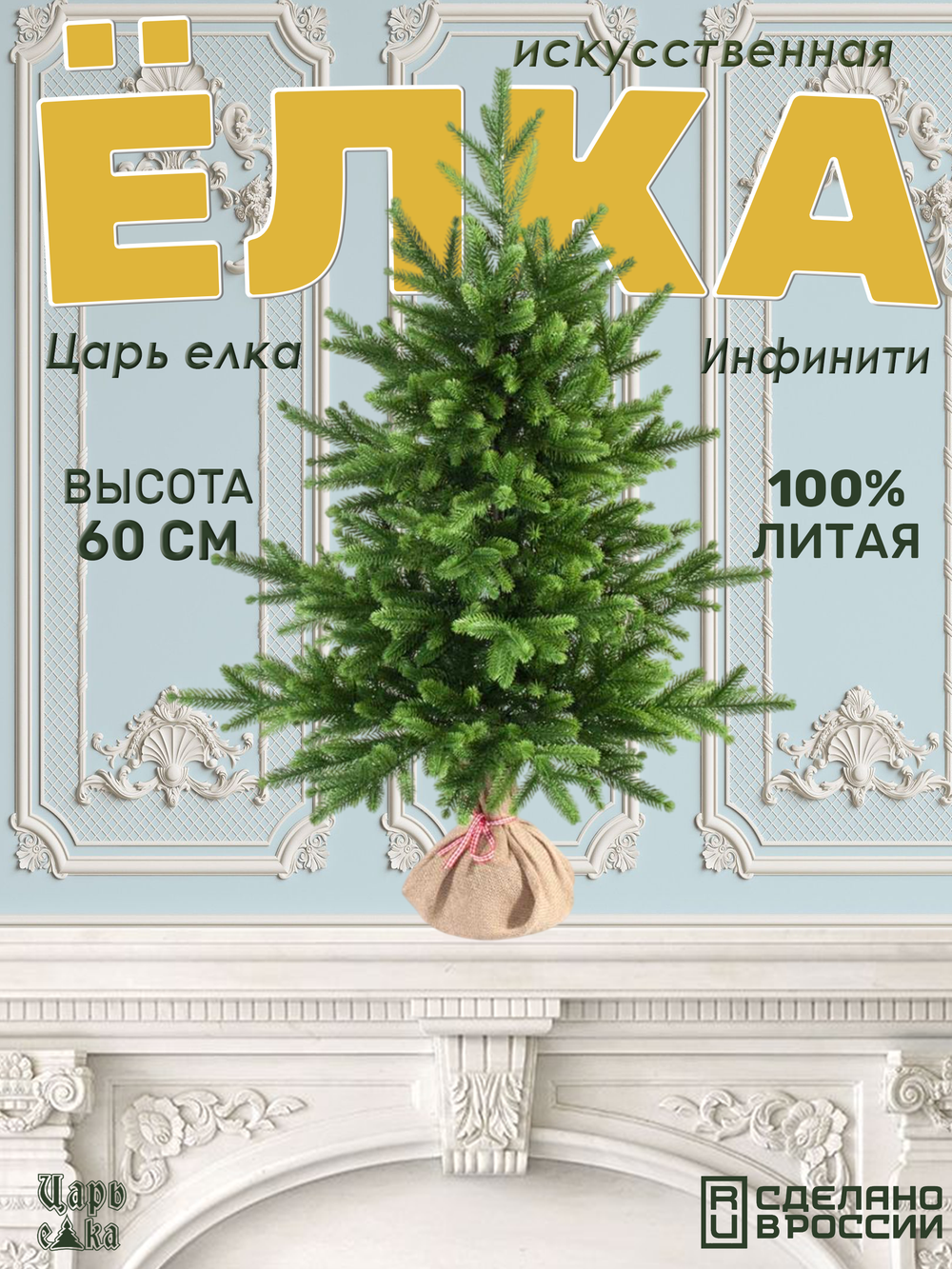 Ель искусственная Инфинити 90 см
