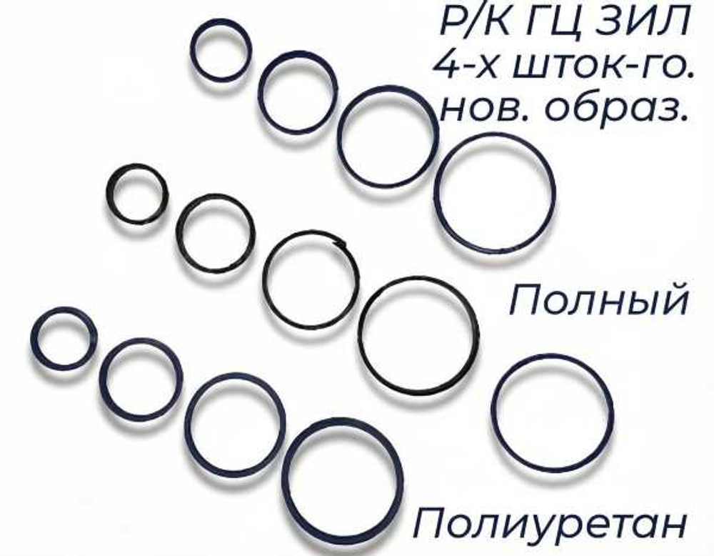 Ремкомплект гидроцилиндра ЗИЛ 4-х штоковый (Новый образец) - Полный