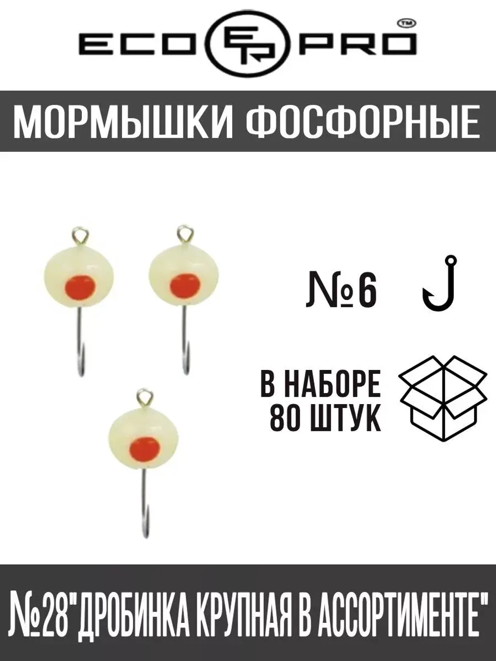 Мормышки №28 "Дробинка крупная в ассортименте" 80шт