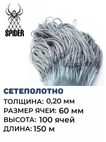 Сетеполотно леска 0,20 мм, ячея 60 мм, высота 12,1 м кукла