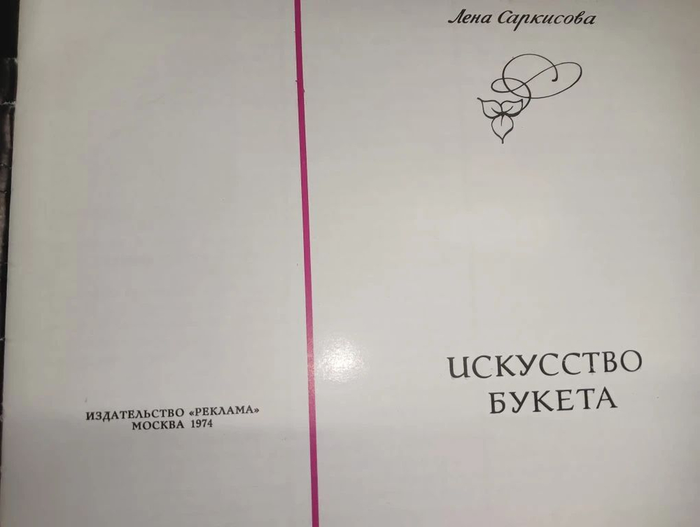 Искусство букета Саркисова Лена Сергеевна 1974