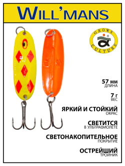 Блесна для ловли форели Grows Culture Will'mans 7гр, 57мм, цвет #002