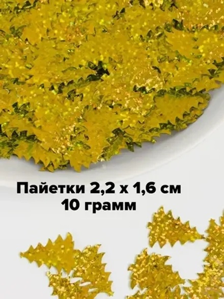 Пайетки новогодние ёлочки 2,2 см 10 г