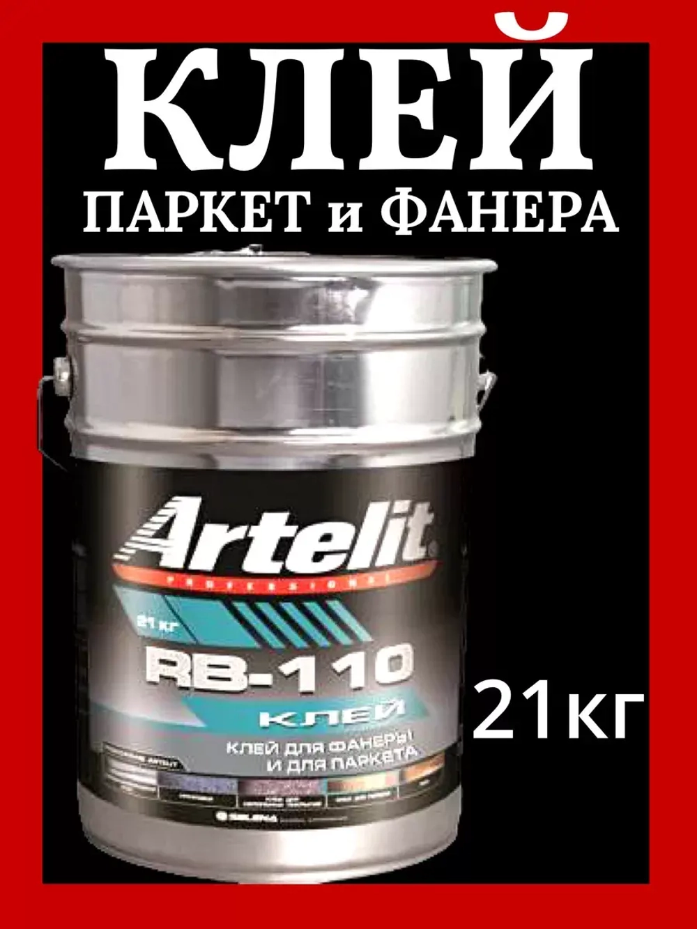 Клей для паркета и ламината . Artelit RB-110 - 21 кг.