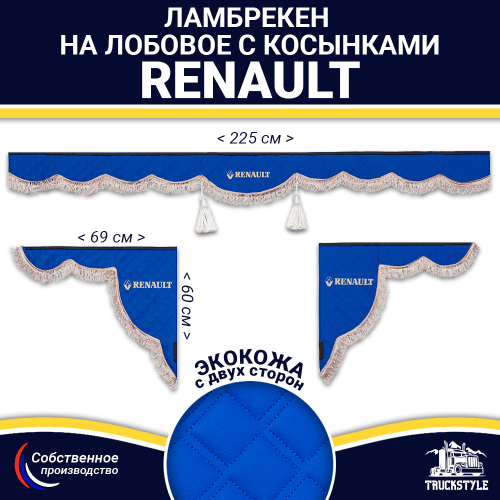 Ламбрекен с косынками двусторонние Renault (экокожа, синий, коричневые кисточки)