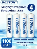 Аккумуляторные батарейки AAA 1.2V 1100mAh 4шт