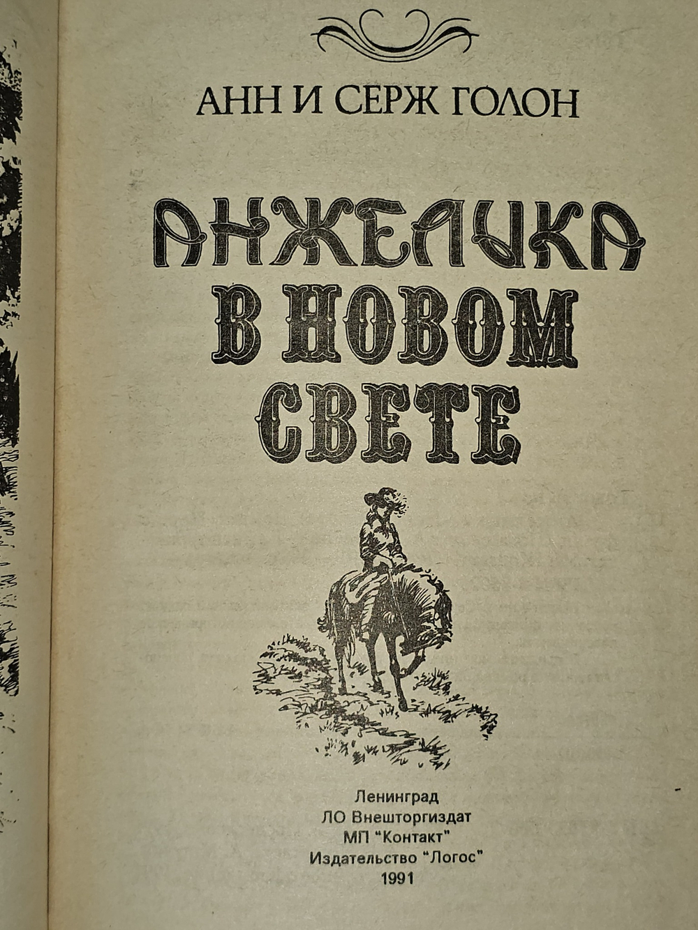 Анжелика в Новом Свете.Голон Серж, Голон Анн