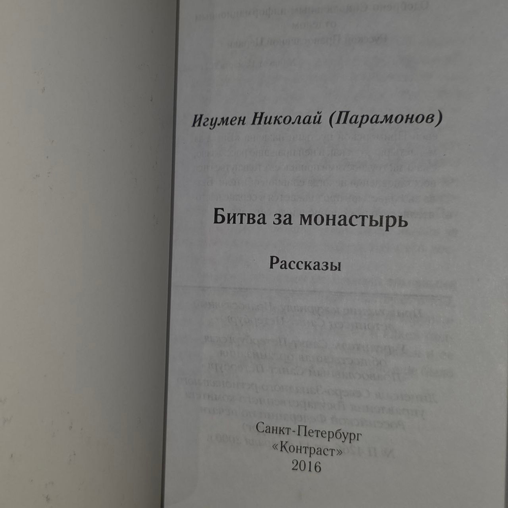 Игумен Николай (Парамонов). Битва за монастырь