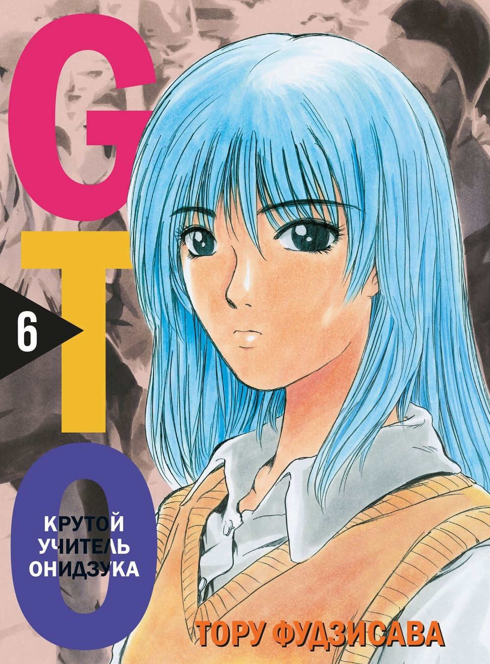 Манга GTO. Крутой учитель Онидзука. Том 6