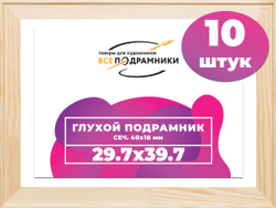 Глухой подрамник 29,7x39,7 см. сеч. 40х18 мм. (10 штук)