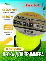 Леска для триммера 2,4 мм х 90м (круг, катушка, желтый)