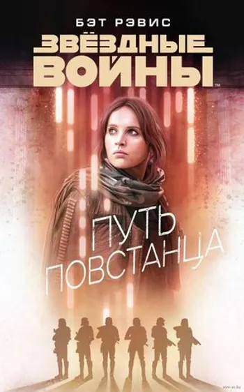 Звёздные Войны. Путь повстанца.