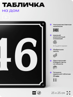 Адресная табличка с номером дома 46, на фасад и забор, черная, 25х25 см, Айдентика Технолоджи