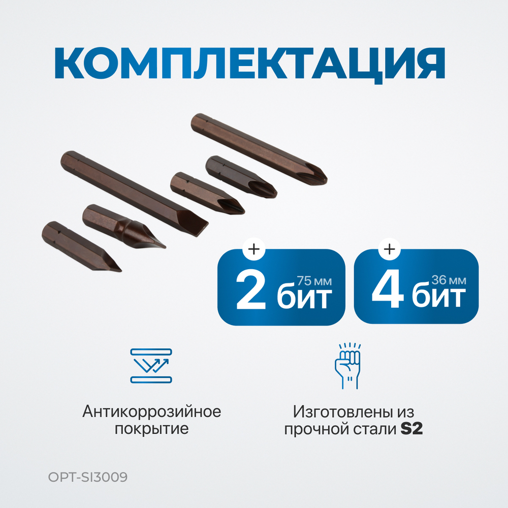 OPT-SI3009 Ударная отвертка с набором бит, 9 предметов