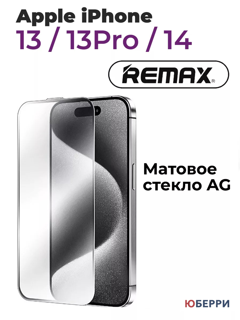 Защитное стекло на дисплей iPhone 13 13 pro 14 матовое