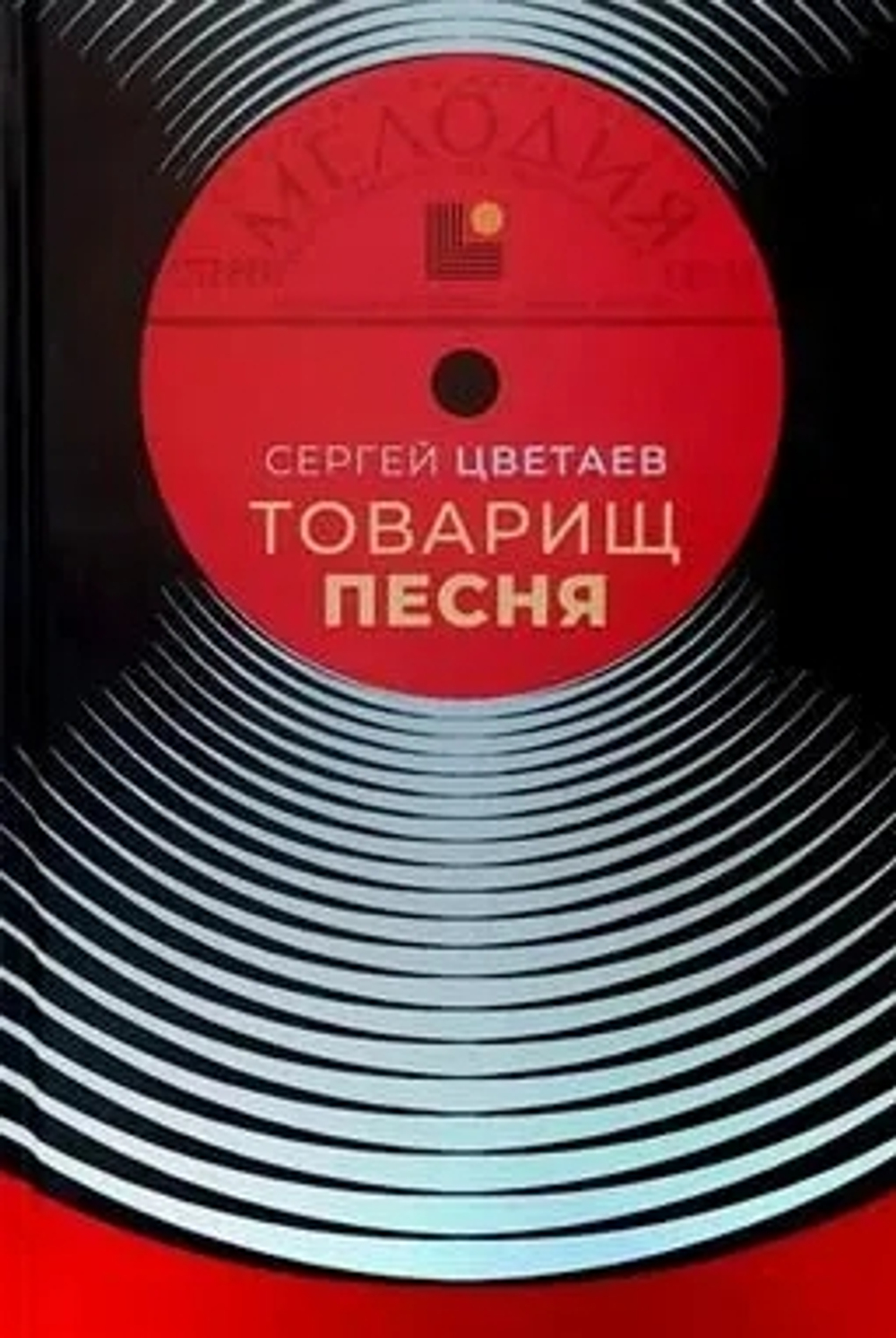 Товарищ Песня: Музыка Страны Советов