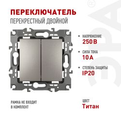 Переключатель перекрестный ЭРА Серия 12 12-1112-16 двойной, 10АХ-250В, титан | Эра 12