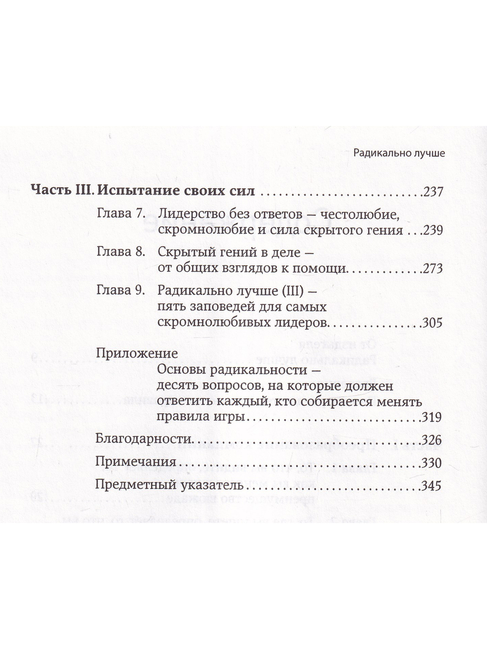 Радикально лучше: Как преобразовать компанию, совершить переворот в отрасли и изменить себя