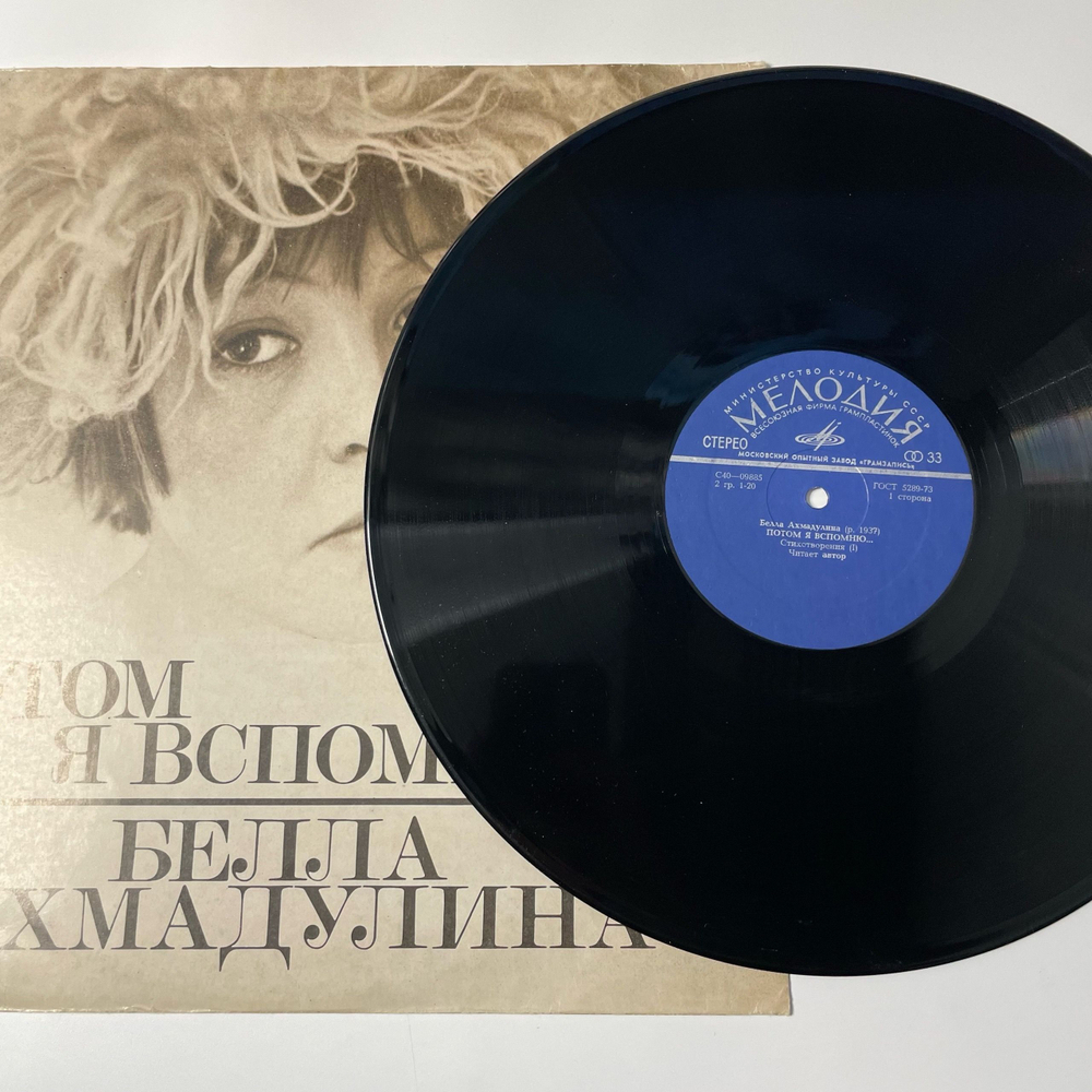 Винтажная виниловая пластинка LP Белла Ахмадулина Потом я вспомню (СССР 1977)