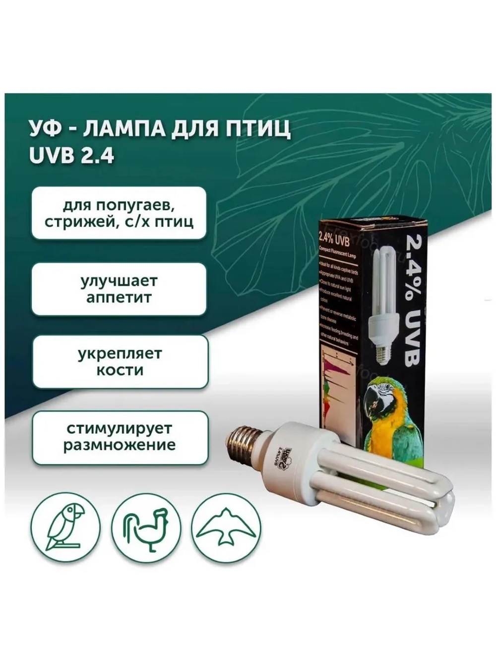 Лампа для птиц 3U type, UVB 2,4