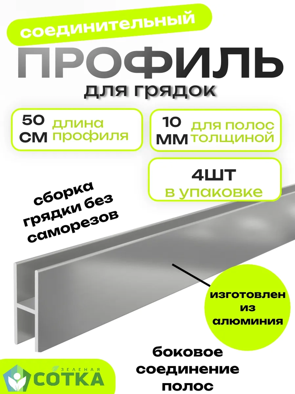 Комплект профилей соединительных для грядок 10мм 4шт