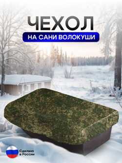 Чехол на сани волокуши 195*93*17 мох