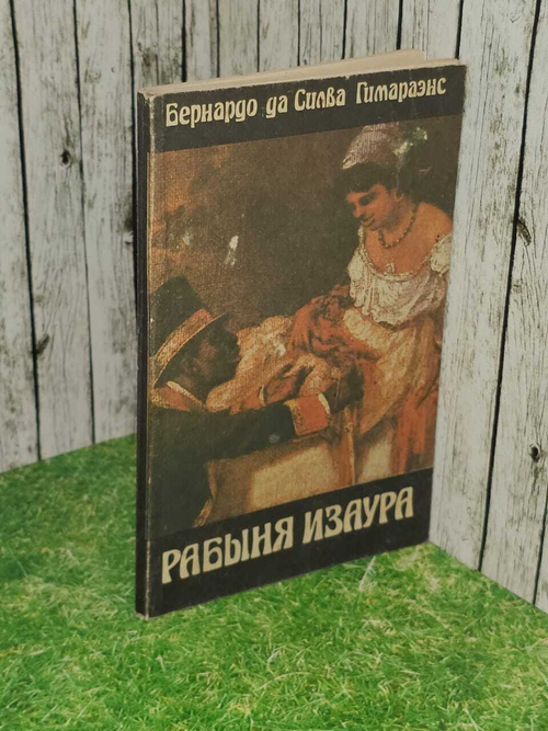 Рабыня Изаура. Гимараенс Бернардо