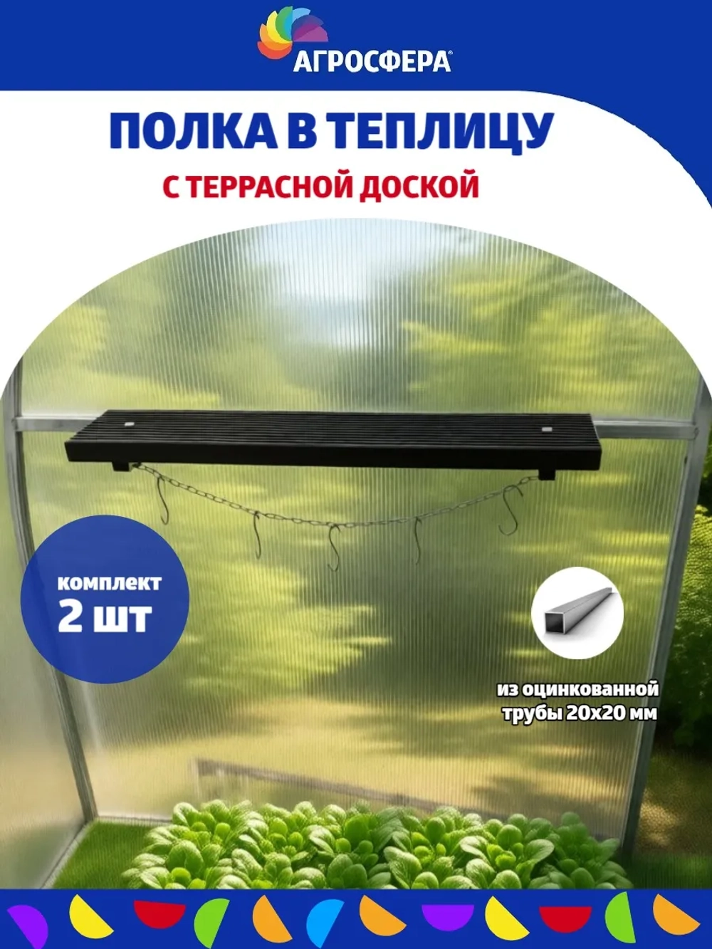 Полка навесная для теплицы с крючками 140 × 660 мм