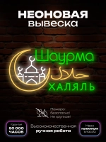 Неоновая вывеска Шаурма халяль
