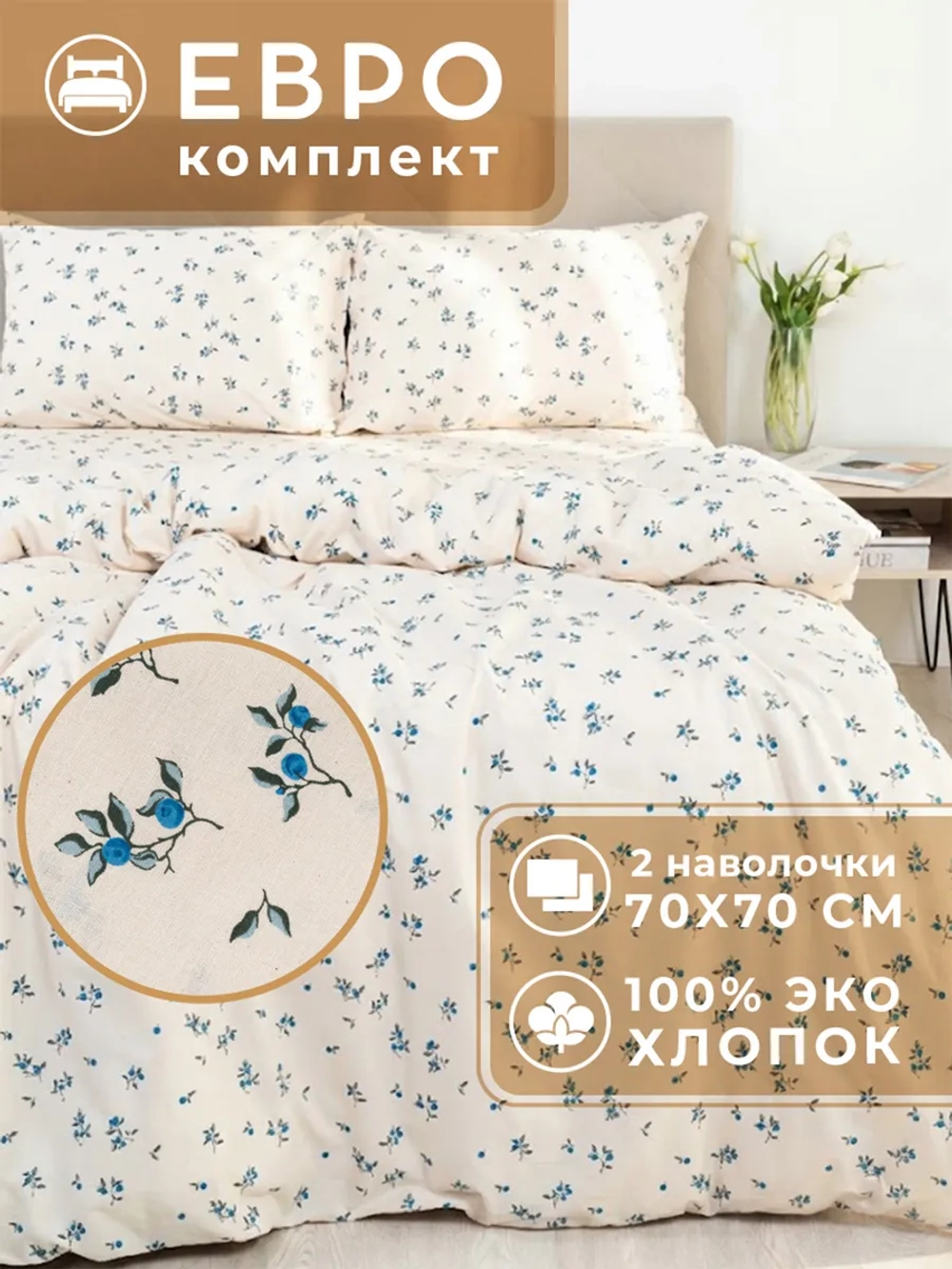 Постельное белье евро хлопок 70х70 Юнона