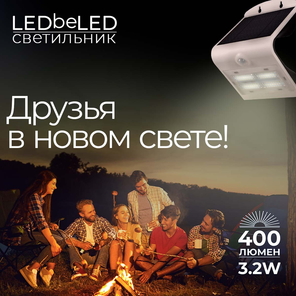 Уличный светильник на солнечной батарее с датчиком движения и света ledBEled 3.2W 400LM 6000К/6000К, настенный светодиодный фонарь