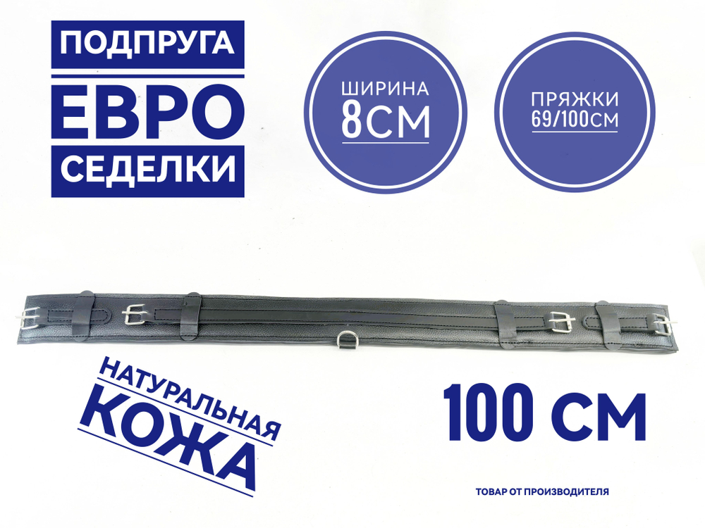 Подпруга евро седелки кожаная 100 см для пони