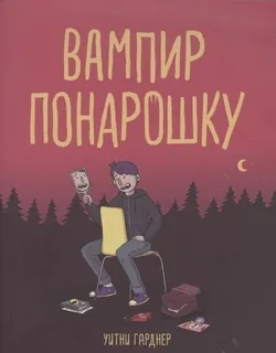Вампир понарошку (Б/У)