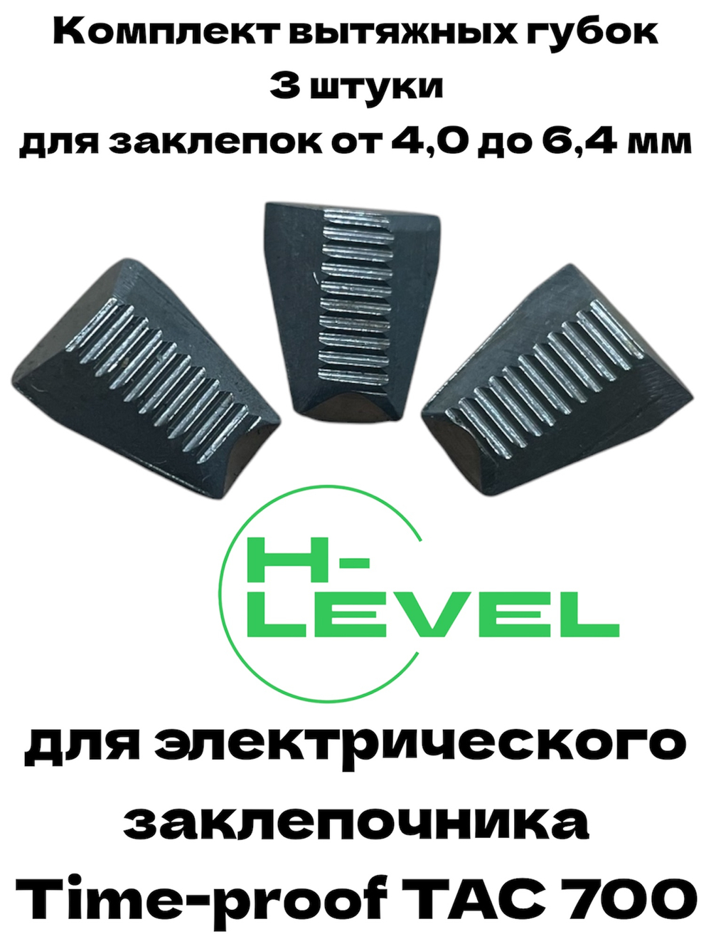 Комплект вытяжных губок 3 штуки для заклепочника Time-proof TAC 700