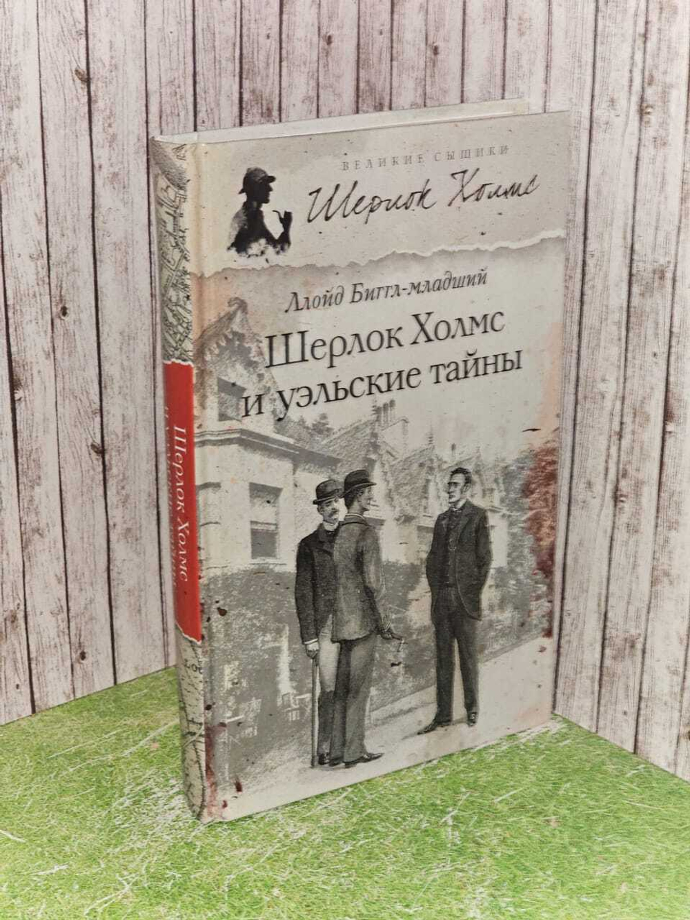 Шерлок Холмс и уэльские тайны. Биггл-младший Ллойд