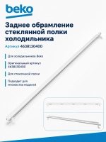 ПРОФИЛЬ СТЕКЛА ЗАДНИЙ 4638130400 Beko