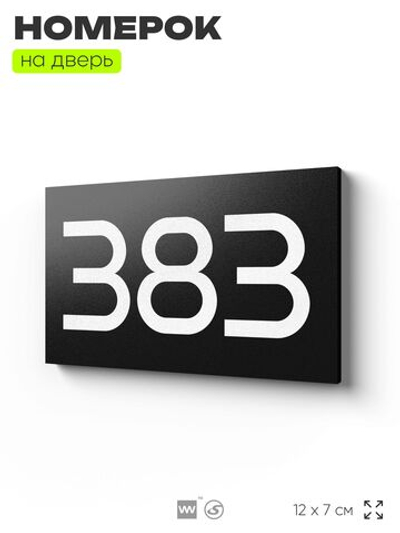 Номер на дверь 383, табличка на дверь для офиса, квартиры, кабинета, аудитории, склада, черная 120х70 мм, Айдентика Технолоджи