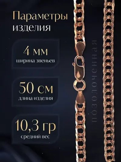Цепочка Двойной ромб серебряная позолоченная, ширина 4 мм