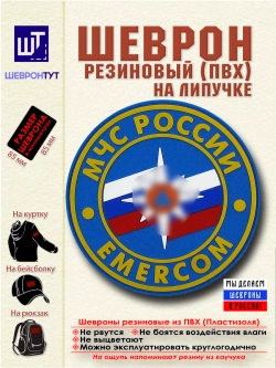 Шеврон Нарукавный МЧС России круглый 8,5 х 8,5 синий