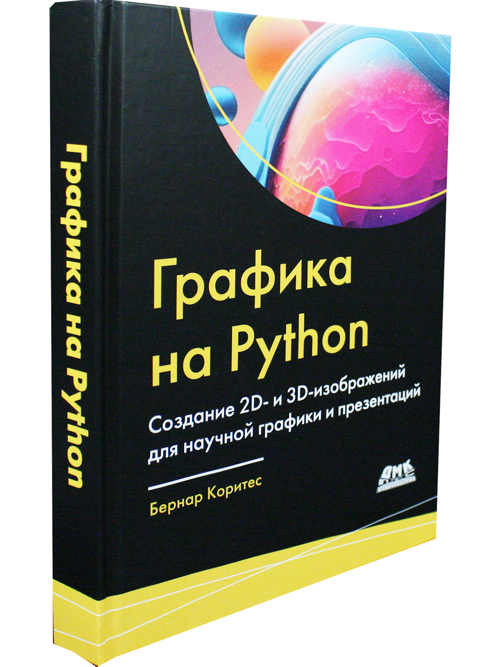 Графика на PYTHON. Создание 2D- и 3D-изображений для научной графики и презентаций